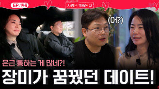 22기 영수와 통하는 걸 많이 발견하고 꿈꿔왔던 데이트를 한 장미!ㅣ사랑은 계속된다 EP.149ㅣSBS PLUS X ENAㅣ목요일 밤 10시 30분