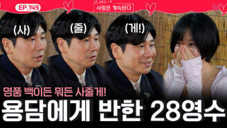 용담에게 반해 뭐든 사줄 준비된 등골(?) 플러팅을 하는 28영수!ㅣ사랑은 계속된다 EP.149ㅣSBS PLUS X ENAㅣ목요일 밤 10시 30분