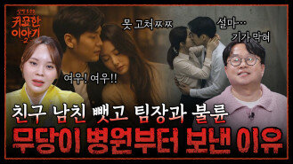 남의 남자만 꼬시는 여자 “귀신 씌인 거 아닙니다” | 신빨토크쇼 귀묘한 이야기2 EP.16 | SBS PLUS