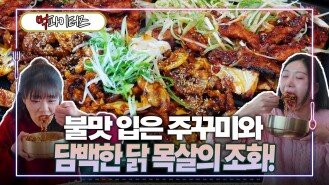 불맛 입은 주꾸미와 담백한 닭 목살의 조화!