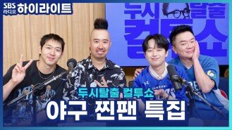 야구 찐팬들이 예상하는 정규 시즌 우승팀은? [두시탈출 컬투쇼]