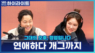 좋아하던 오빠 때문에 개그 동아리 가입?! 홍예슬이 개그우먼이 된 계기 [그대의 오후, 정엽입니다]