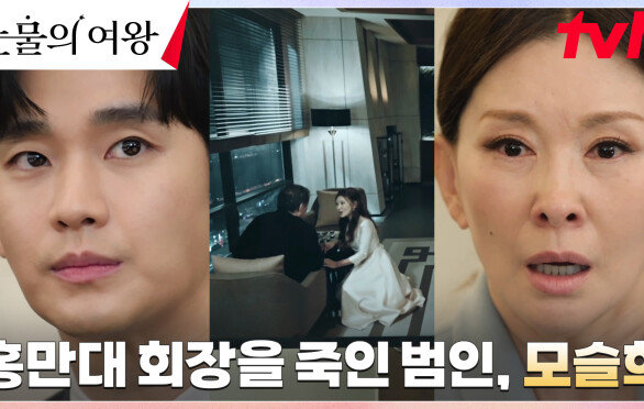 (완전 승리) 빼박 증거로 세상에 드러난 악녀 모슬희의 범죄! | tvN 240428 방송