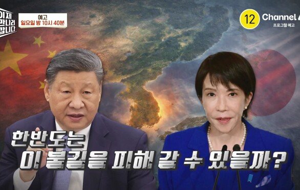 [예고] 군사적 충돌까지!? 불붙은 중일 갈등으로 두 강대국 사이에서 한국은 초긴장 상태!