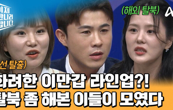 고난도의 탈북 성공! 해상 탈북부터 육상 탈북까지! 탈북 좀 해본 이들이 만났다?!