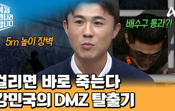 위기의 연속! 고압 전류가 흐르는 철조망을 통과했다?! 목숨 걸고 DMZ 탈출을 시도한 강민국! 