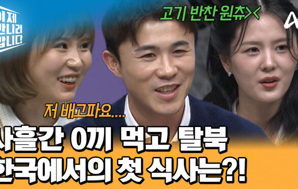 탈북 성공! 굶주린 강민국에게 국군 장교가 전한 첫 번째 음식! 보자마자 실망했다?