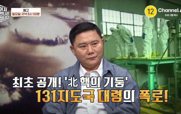 [예고]핵시설을 감추기 위해 핵폐기물을 100명이 맨몸으로 퍼냈다!? ※최초 공개※ 북 핵의 기둥 131지도국 대령의 폭로!