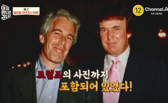 [예고] 엡스틴의 손길이 북한에까지 뻗쳤다!? \