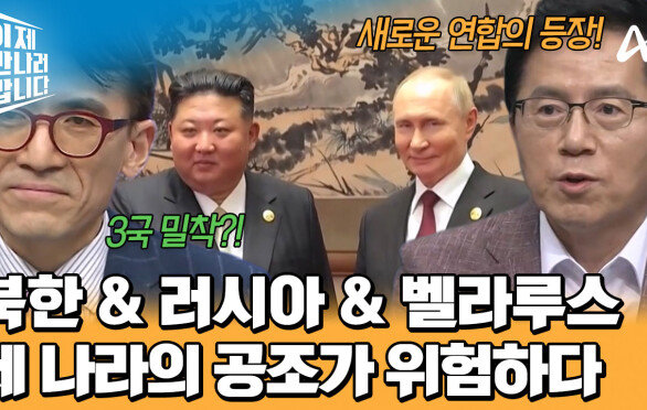 북한 & 러시아 & 벨라루스의 수상한 삼각관계?! 세 나라의 공조가 위험한 이유