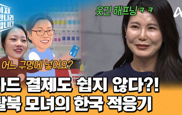마트 가서 장보기는 산 넘어 산?! 갓 탈북한 엄마와 탈북 선배 딸의 한국 적응기