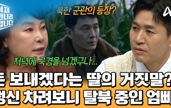 생활비 보낸다는 딸에게 속았다?! 엄마 & 아빠를 데려오기 위한 탈북 유인 작전을 펼쳤다!