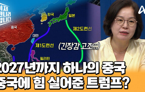 대만 흡수가 주요 목표인 중국! 중국에 힘 실어준 트럼프의 이유는?