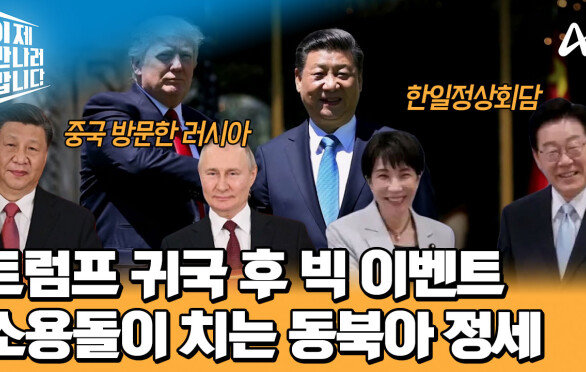 트럼프 귀국 4일 후 열린 빅 이벤트! 새로운 국면을 맞이하는 동북아 정세