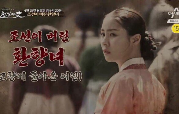 [예고] 고향에 돌아온 여인, 조선이 버린 환향녀