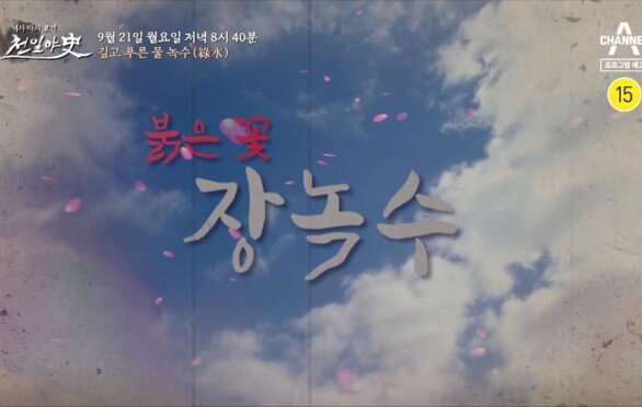 [예고] 깊고 푸른 물 녹수, 붉은 꽃 장녹수