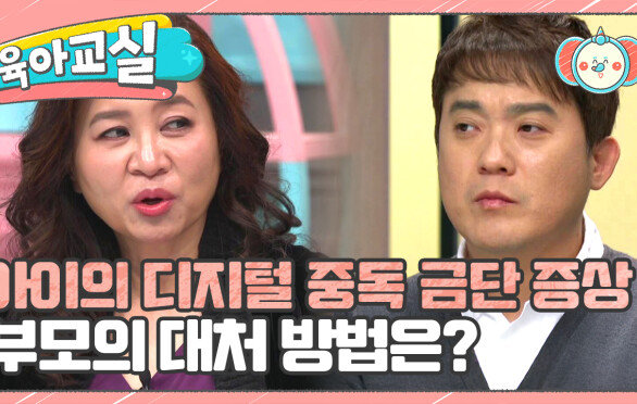 [미방분-육아교실] 아이의 디지털 중독 금단 증상, 부모의 사랑으로 꿋꿋이 지켜주세요