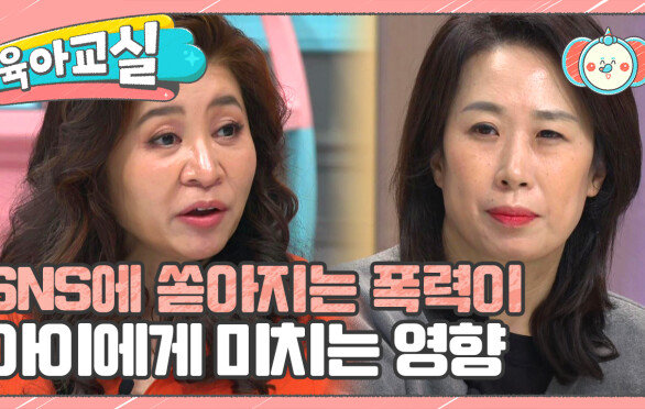 [육아교실-미방분] SNS에 쏟아지는 폭력이 아이에게 미치는 영향?! 명확한 금지선을 아이에게 알려주기