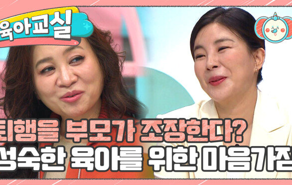 [육아교실-미방분] 밑도 끝도 없는 퇴행은 문제! 아이를 독립시키지 못하는 부모 어떻게 해야 할까요?