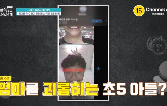 [예고] 엄마를 저주하며 테러를 시작한 초5 아들