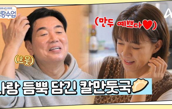 멈출 수 없는 쫄깃함! 일영커플의 사랑이 듬뿍 담긴 만두 한 상