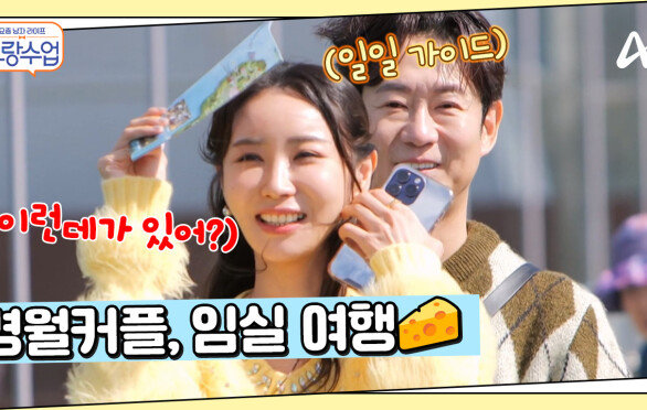 ＂한국에 이런 곳이 있었어?!＂ 명훈소월 임실로 떠난 둘의 첫 여행!
