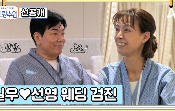 [선공개] 평소와 달리 심각한 분위기?! 일우선영 드디어 웨딩 검진