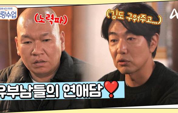 테토남 종혁의 반전 스위트함?! 유부남들의 연애 썰 모음
