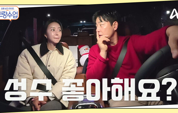 ＂성수 좋아해요?＂ 배우 김성수의 수준급 플러팅! 성수소윤 설레는 눈 맞춤