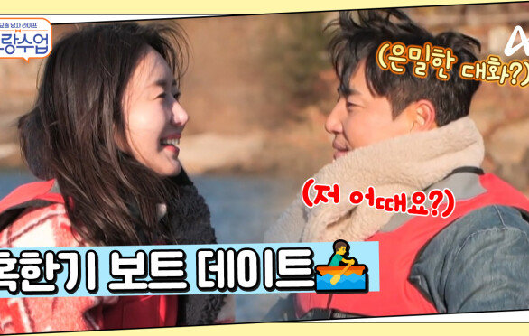 ＂어떤 사람하고 만나고 싶어요?＂ 혹한기에 펼쳐진 로맨틱 보트 위 데이트