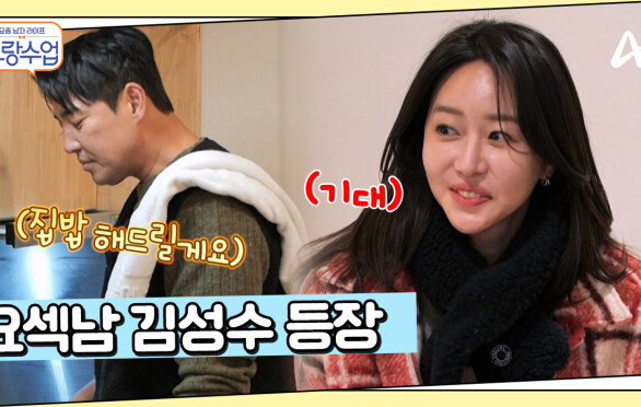 요리까지 잘하는 요섹남 성수 등장?! 간질간질 플러팅 멘트까지?