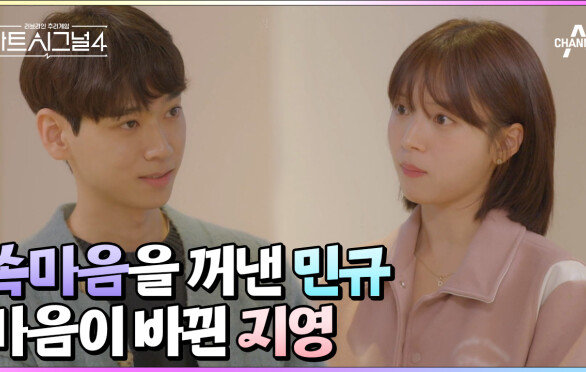 지영에게 용기내 꺼낸 민규의 진심 #민규지영 #하트시그널