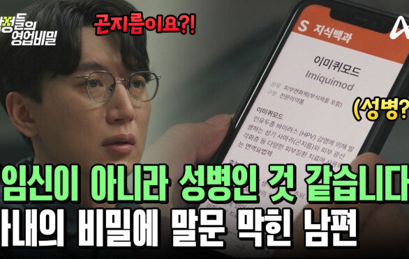 (충격) 아내의 임신을 의심하던 남편! 알고 보니 성병에 걸렸던 아내?!