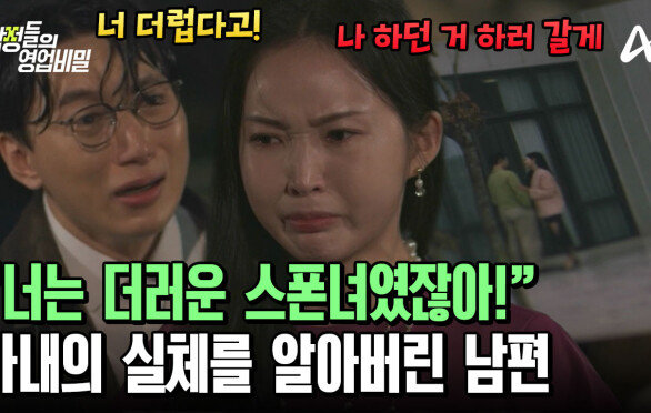 모든 사실을 알게 된 남편! 뻔뻔하게 스폰을 이어가겠다는 아내?!