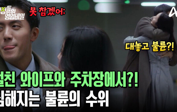  ＂저건 100% 불륜이야!＂ 절친 와이프와 주차장에서 눈 맞은 남편! 더 진해지는 불륜의 수위?