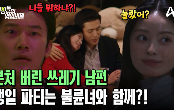 본처 아닌 절친의 와이프와 생일을 즐기는 남편?! 결국 절친에게 들켰다?