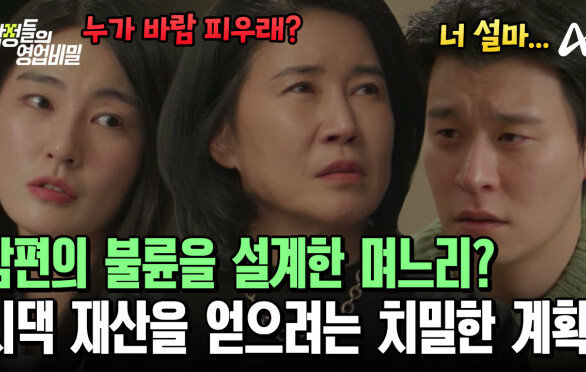 남편의 불륜을 돕고(?) 있던 며느리? 돈을 뺏기 위해 세운 기막힌 계략