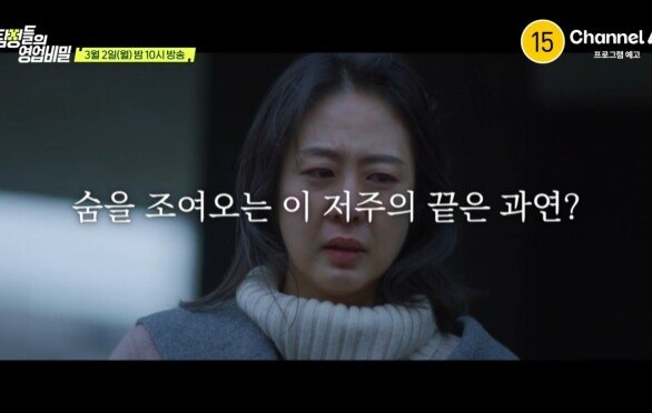 [예고] 어느 날 갑자기 날 향한 저주가 시작됐다! 감히 예상조차 못 한 원한의 이유는?