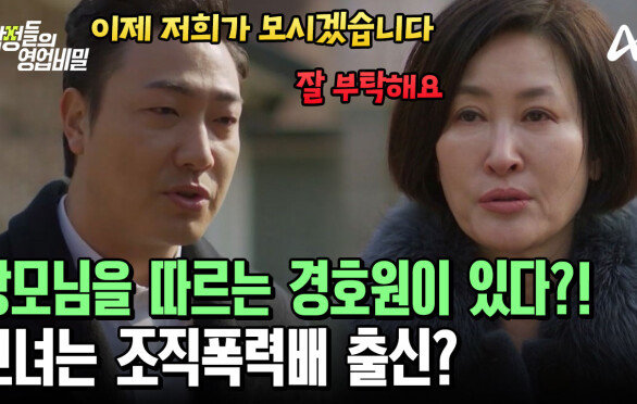 외출할 때도 경호원과 함께?! 장모님의 남다른 사생활! 그녀의 정체는?