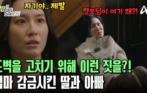 충격 그 자체! 도벽을 막기 위해 예비 장모를 감금시킨 예비 신부와 장인어른?! 