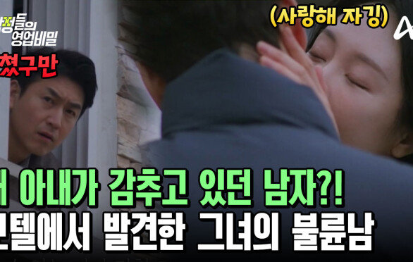 모텔 일 안 하고 불륜 저지르던 아내?! 아내가 감추고 있던 불륜남은 누구?!