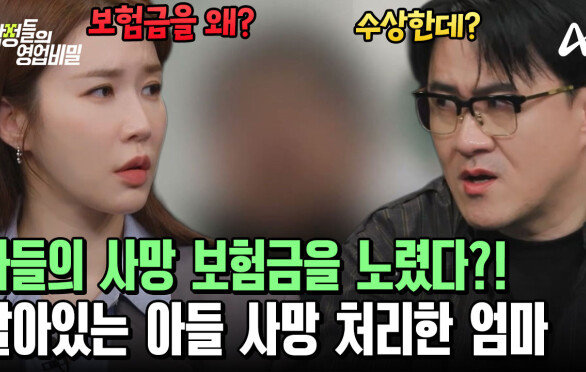 아들의 사망 보험금을 노린 엄마의 큰 그림?! 엄마를 용서하고 싶지 않은 아들