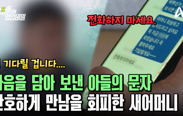 ＂전화하지 마세요＂ 그리워하던 새어머니의 단호한 답장! 착잡한 아들