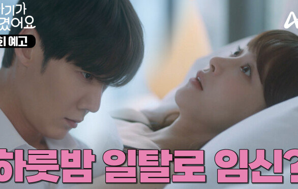 [1회 예고] ＂더 알고 싶은데요＂ 사랑 없는 결혼은 사절인 여자와 사랑 없는 결혼도 가능한 남자의 하룻밤 일탈 로맨스
