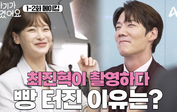 [메이킹] 기회를 놓치지 않는 오연서의 장꾸 본능! 덕분에 웃음이 넘치는 아기생 촬영장 | 아기가 생겼어요 1-2회