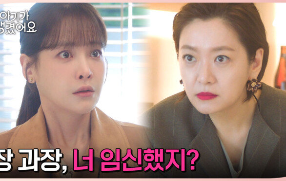 회사에 사장님 아이를 임신한 직원이 있다? 순식간에 의심 받는 오연서!