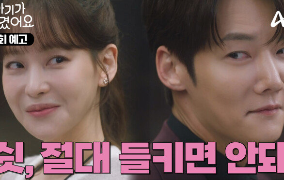 [8회 예고] ＂나 사장님 좋아해＂ 회사에서 비밀 연애 시작한 두 사람?!