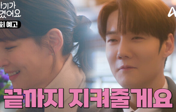 [12회 예고] ＂희원 씨는 내가 끝까지 지킬게요＂ 진심이 담긴 최진혁의 프러포즈...?