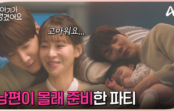 퇴근하고 돌아왔는데, 딸과 함께 자고 있는 남편...