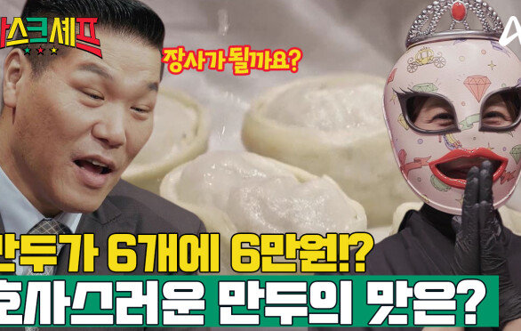 [예고] 6개에 6만원!? 김도윤 셰프도 반한 호사스러운 속재료의 만두 드시겠습니까?
